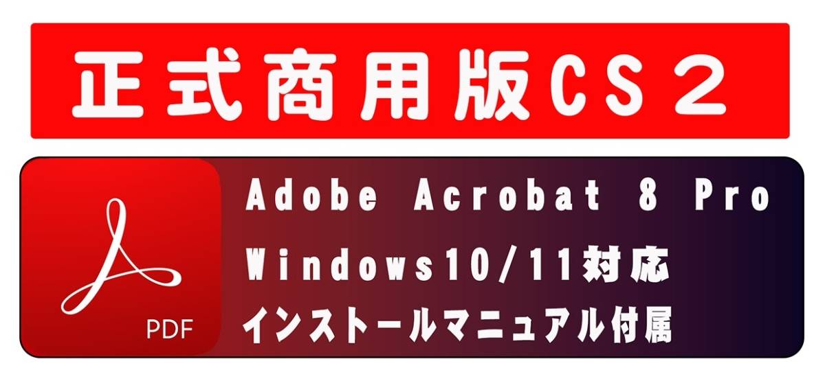 インストール動画付き・正規購入品 AdobeCS2 Acrobat8 Pro windows版 windows10/11で使用確認 解説本なし_画像1