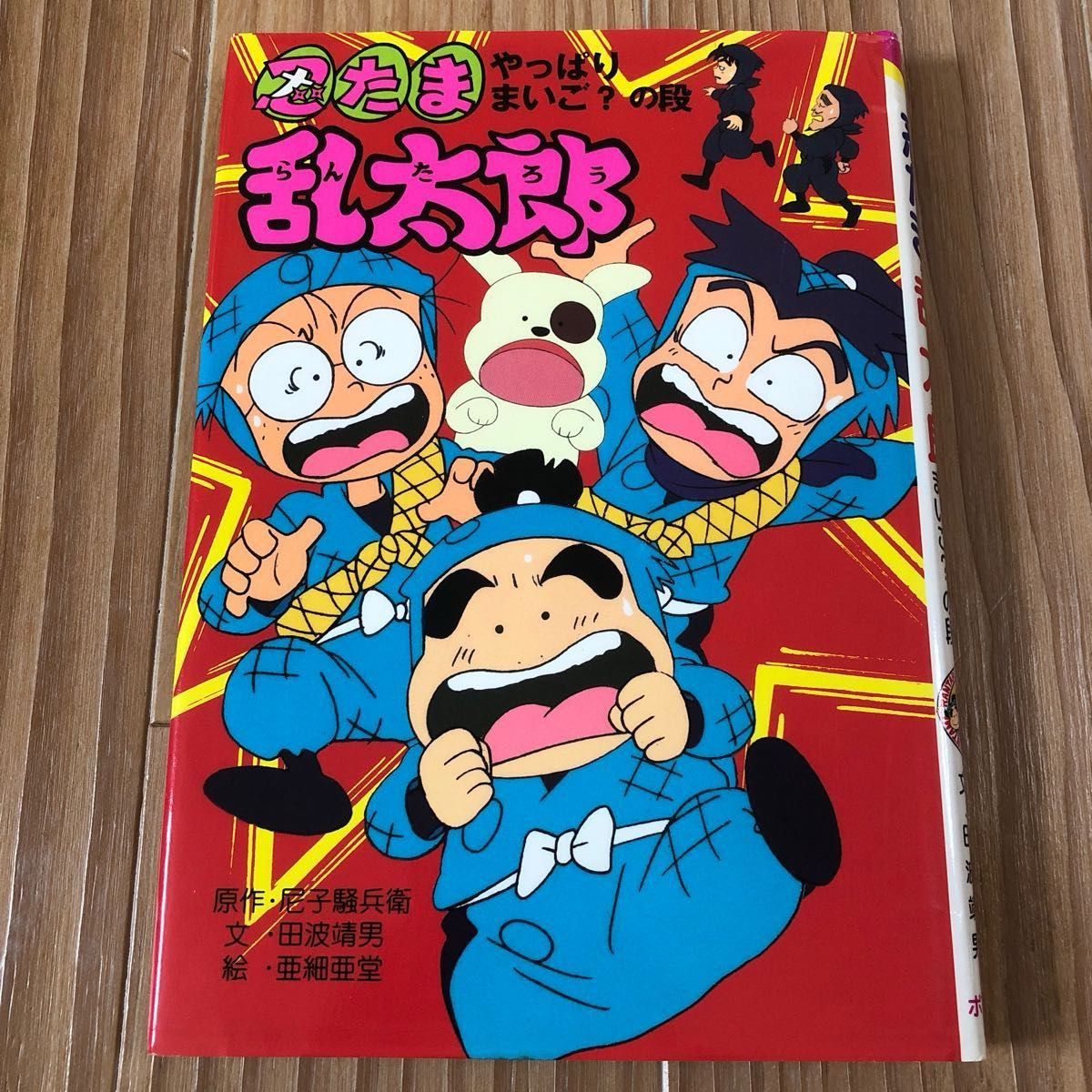 忍たま乱太郎　やっぱりまいご？の段 と　かいけつゾロリ　のクイズ王　２冊セット　（ポプラ社　定価８８０円と900円）