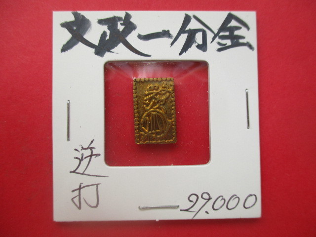 文政一分金・逆打_画像1