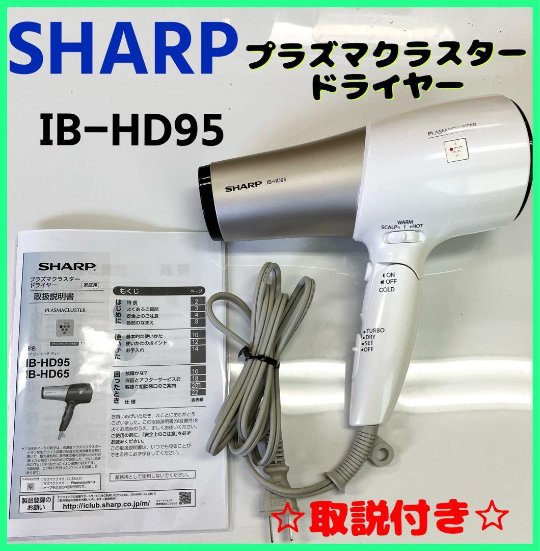 【美品】シャープ・プラズマクラスタードライヤー IB-HD95 白_画像1