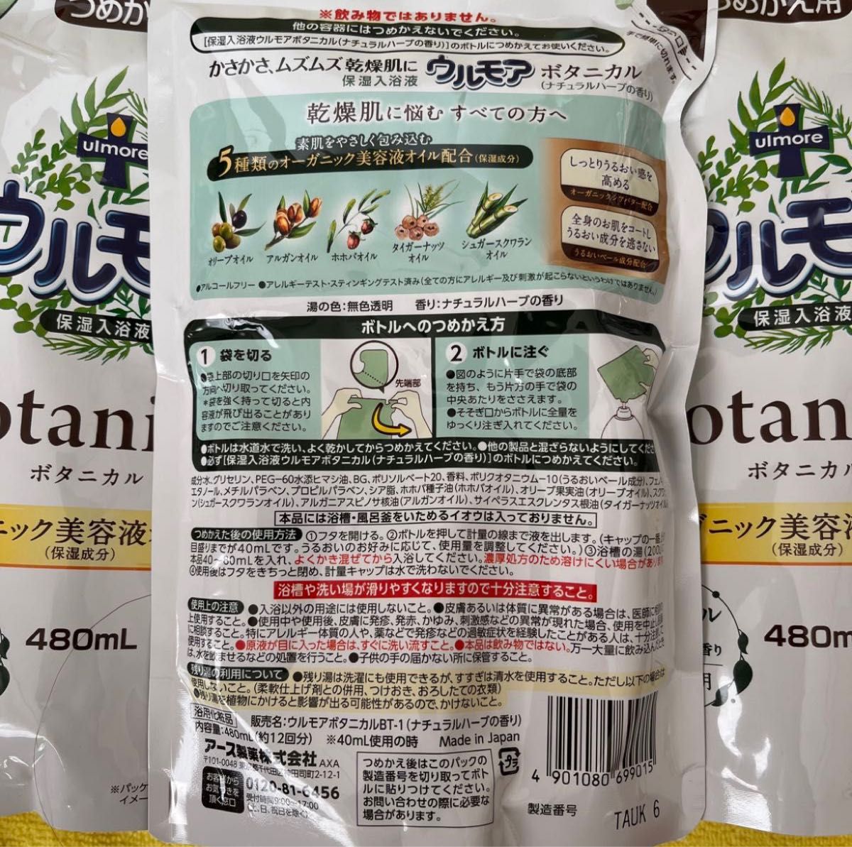 【3袋】ウルモア　ボタニカル　オーガニック美容液オイル配合　保湿入浴剤 480ml