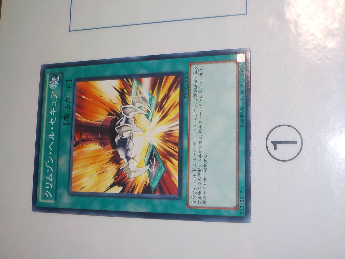 遊戯王 7期 EXVC クリムゾン・ヘル・セキュア ノーマル中古です。の画像2