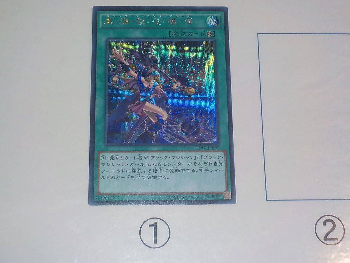 遊戯王　15AX　黒・爆・裂・破・魔・導　シク　シークレット中古です。_画像1