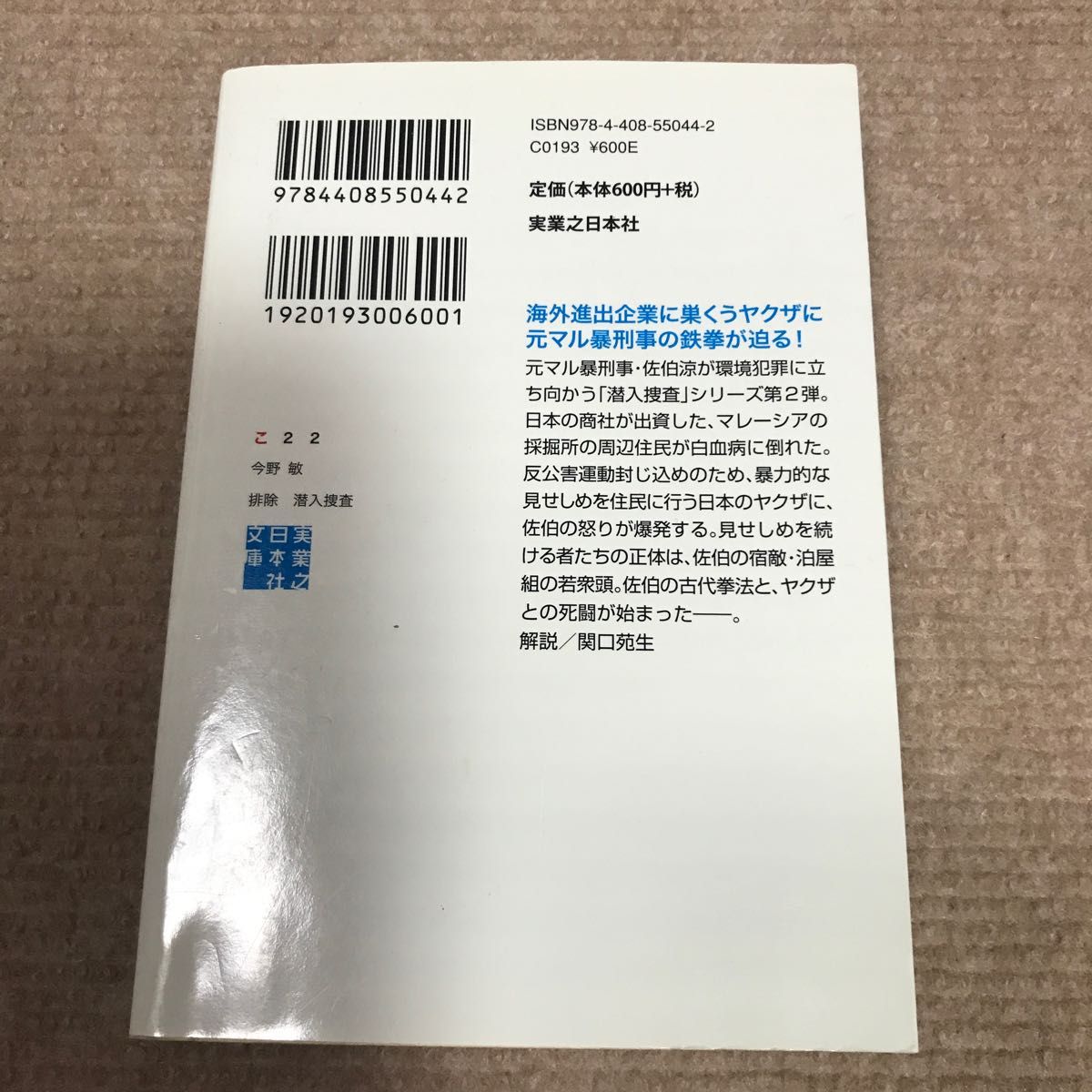 排除 （実業之日本社文庫　こ２－２　潜入捜査） 今野敏／著