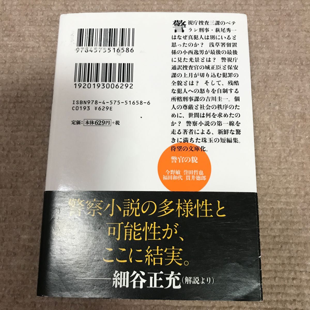 警官の貌 （双葉文庫　こ－１０－０５） 今野敏／著　誉田哲也／著　福田和代／著　貫井徳郎／著