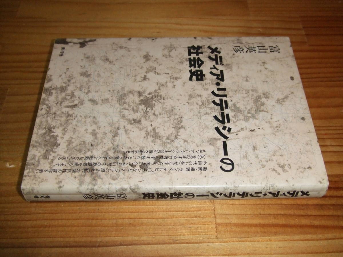 メディア・リテラシーの社会史　’０５　富山英彦　青弓社　線引きあります_画像1