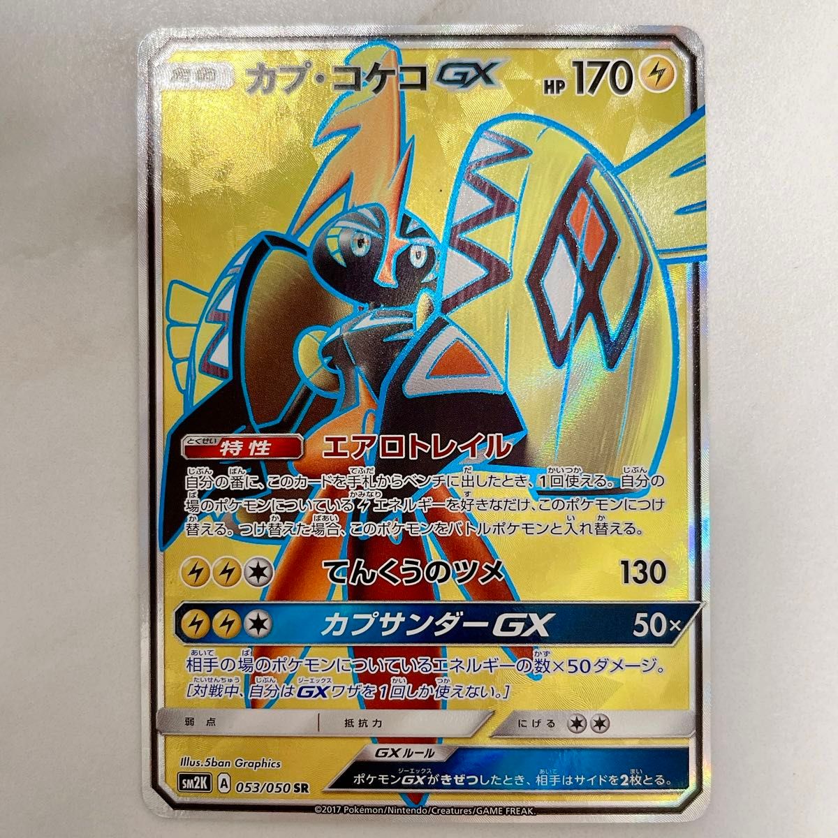 カプ･コケコ GX SR ポケモンカード ポケカ ポケモンカードゲーム