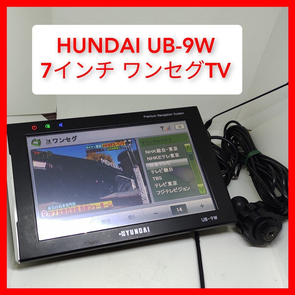 HYUNDAI UB-9W 7インチ ワンセグTV シガーアダプター カーナビゲーション USB付 家庭利用可能 入院,寝室,暇潰しに 延長アンテナ付_画像1