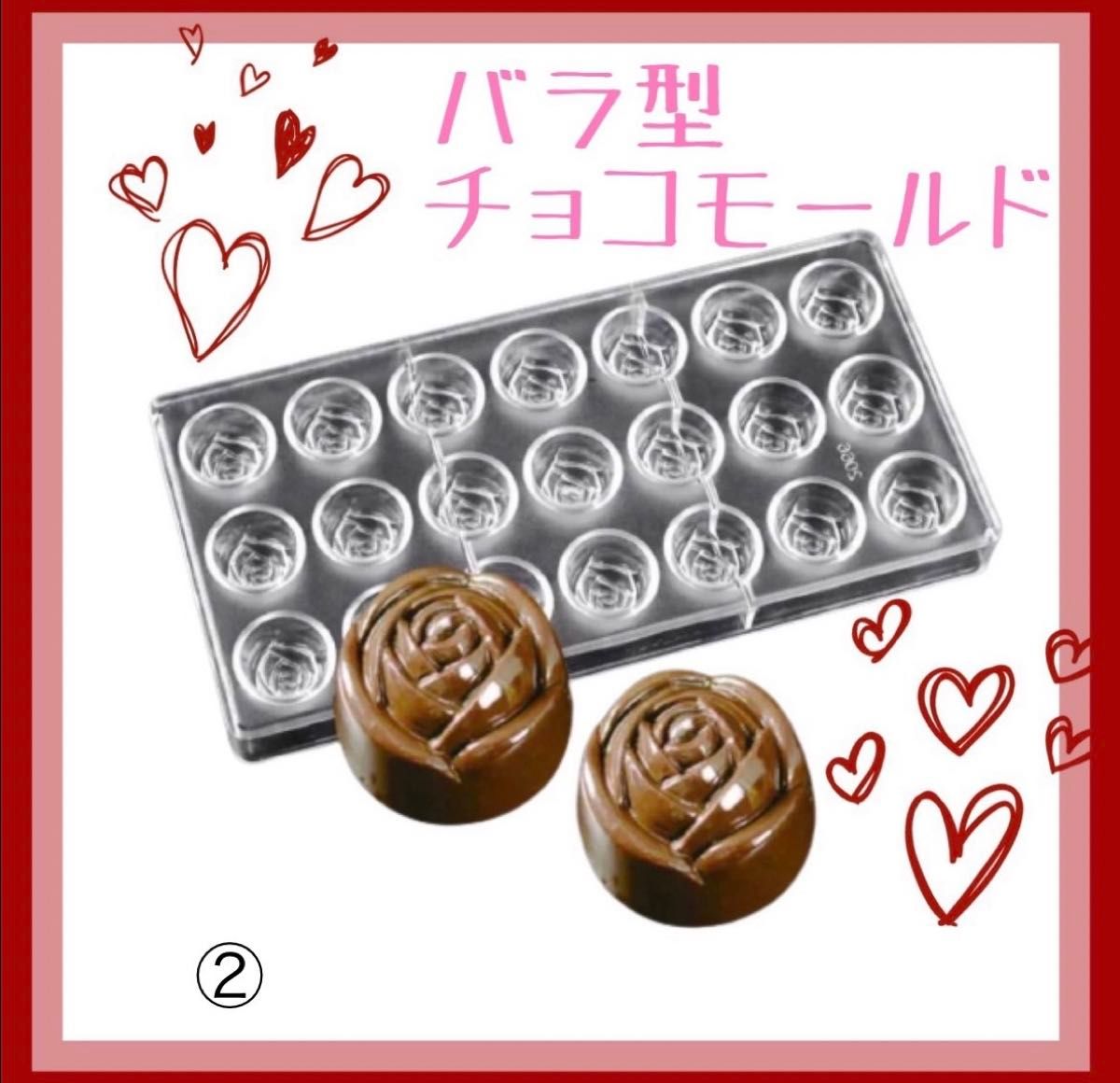 チョコレートモールド チョコ バラ型 薔薇 21個 バレンタイン - 調理