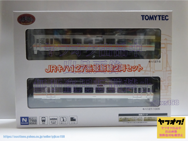 TOMYTEC 鉄道コレクション JRキハ 127系 姫新線 2両セット 鉄コレ トミーテック ジオコレ 未開封_画像1