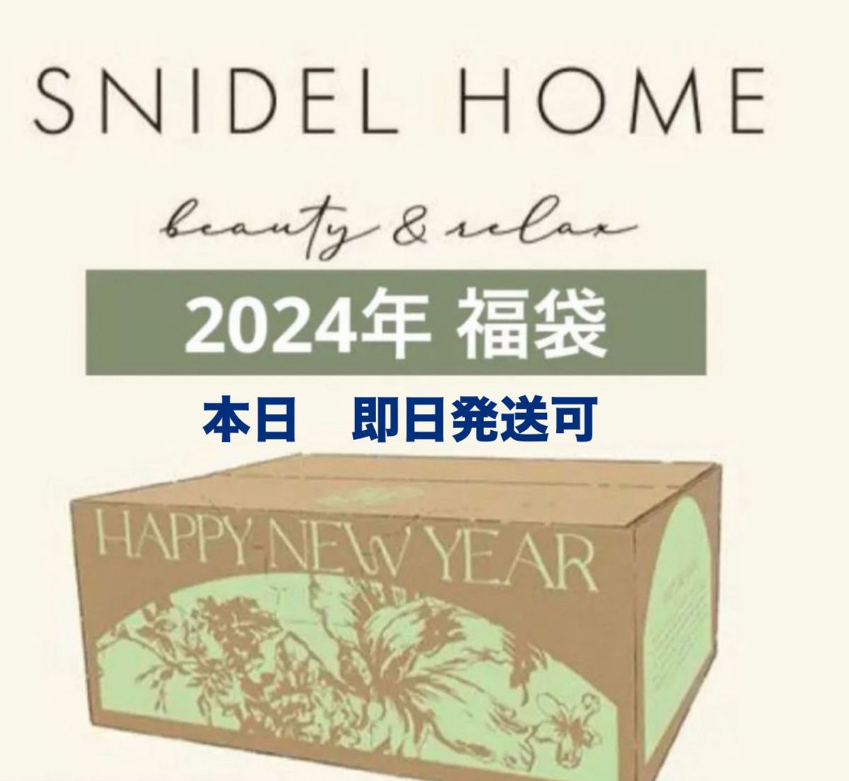 新品 未使用スナイデルホーム SNIDEL HOME 福袋 2024 snidel 新品 未使用スナイデルホーム SNIDEL HOME 福袋 2024 snidel