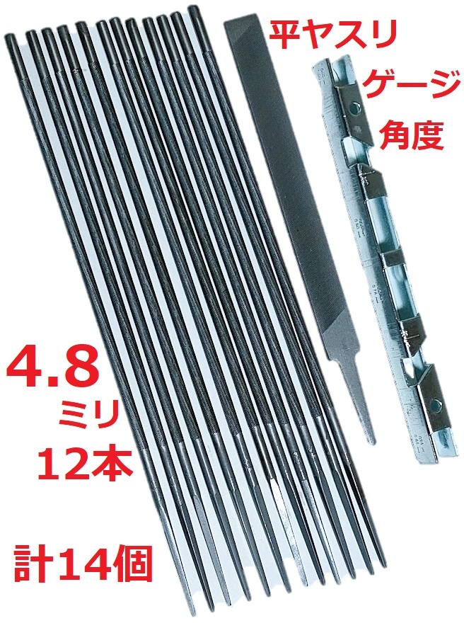 計14個【4.8ｍｍ 丸ヤスリ 12本●平ヤスリ 1本●デプスゲージ 1本】セット 3/16 チェーンソー目立て やすりソーチェン研磨4.8ミリ鑢12個_画像1