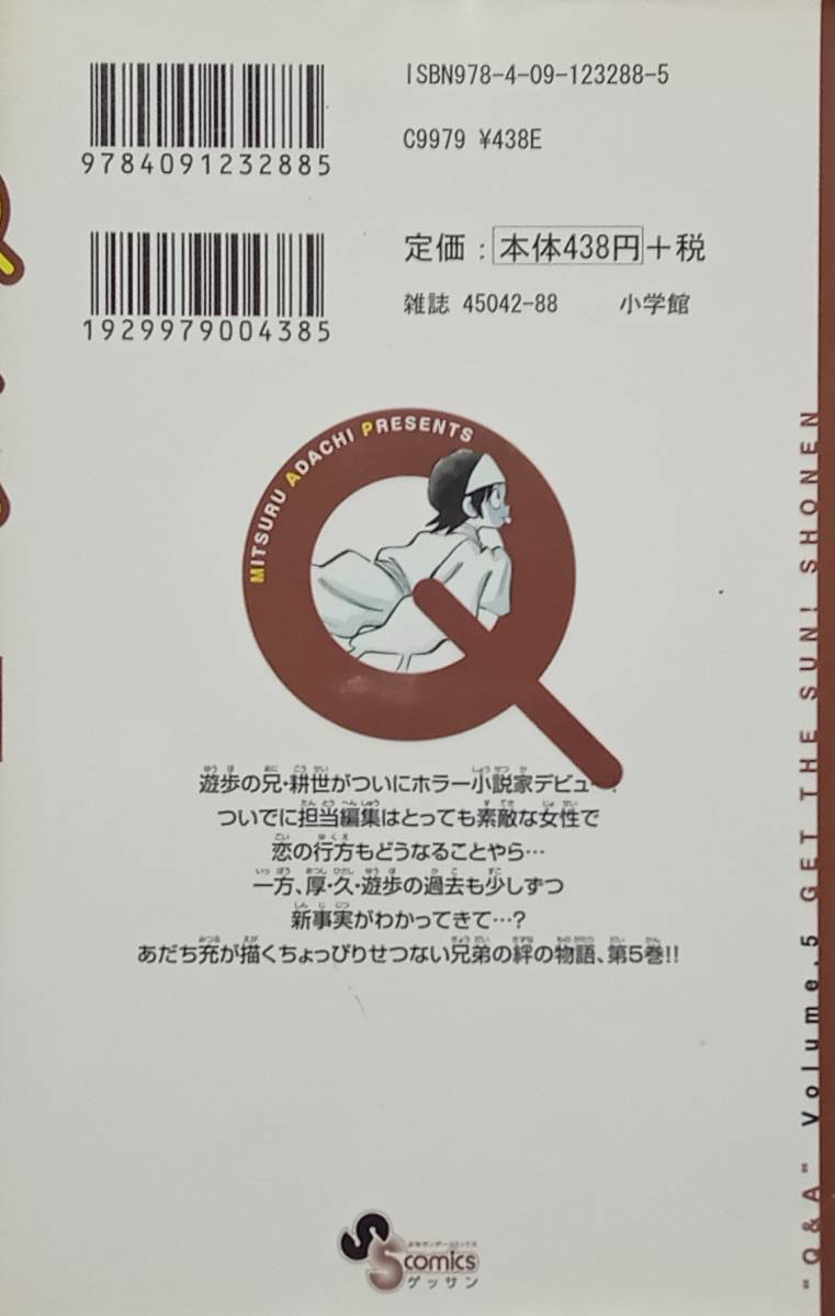 ◇コミック◇QあんどA(5巻)／あだち充◇ゲッサン少年サンデー◇※送料別 匿名配送 初版_画像2