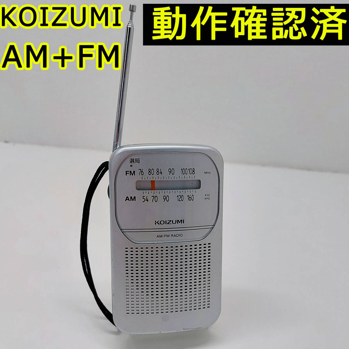 KOIZUMI コイズミ FM/AM ラジオ SAD-7226 コンパクトラジオ 動作確認済み_画像1
