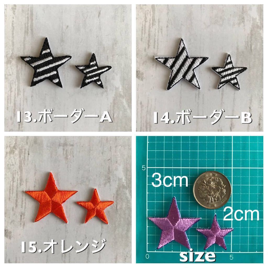 【星ワッペン1枚】ピンクA☆サイズ2cm★アイロンワッペン☆入園入学新学期準備にアップリケスター女の子向け_画像4