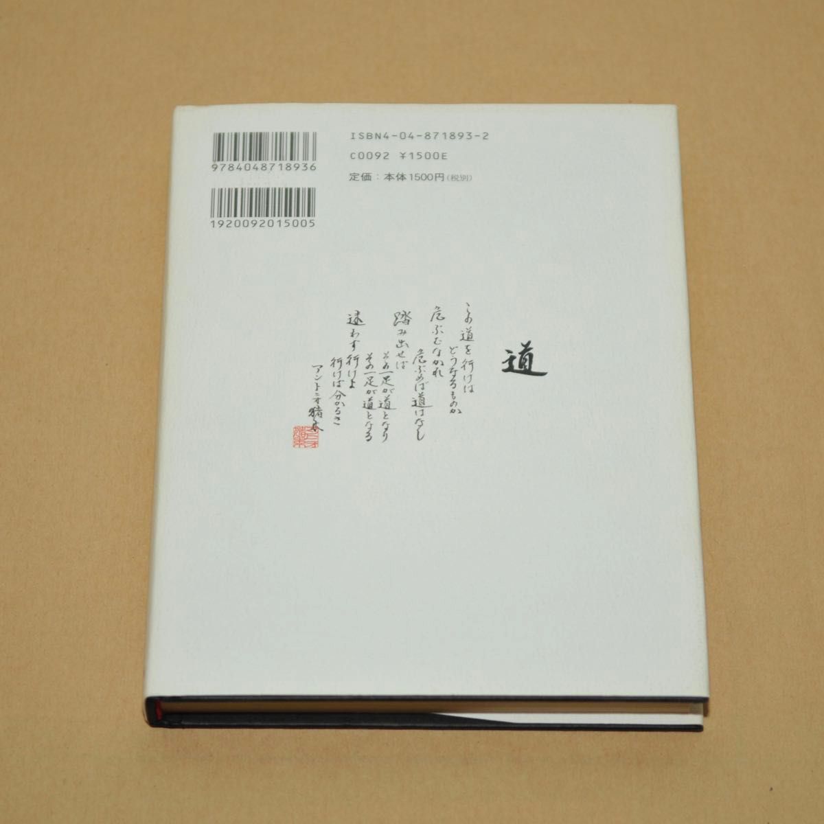 猪木詩集 馬鹿になれ アントニオ猪木 角川書店