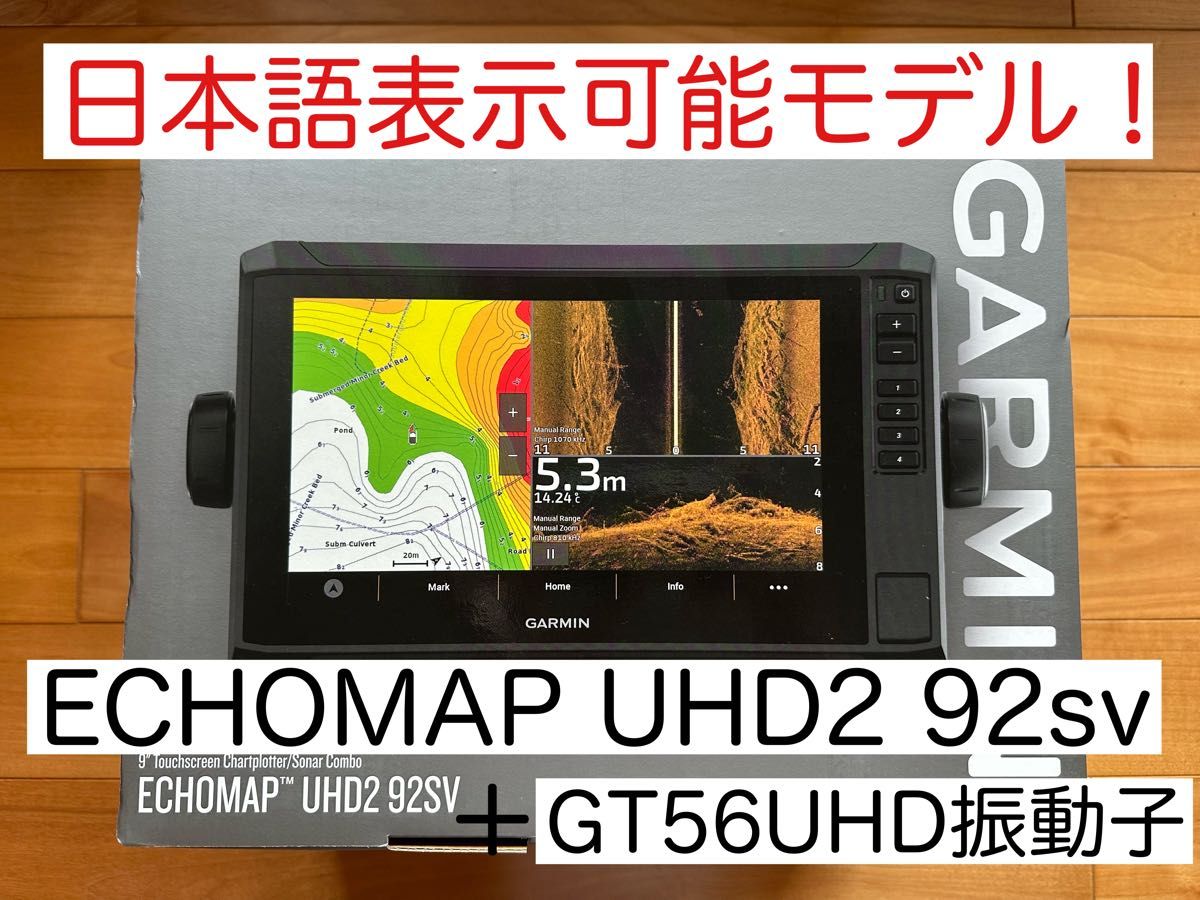 最新機種！ガーミンエコマップUHD2 9インチ＋GT56UHD　日本語表示可能