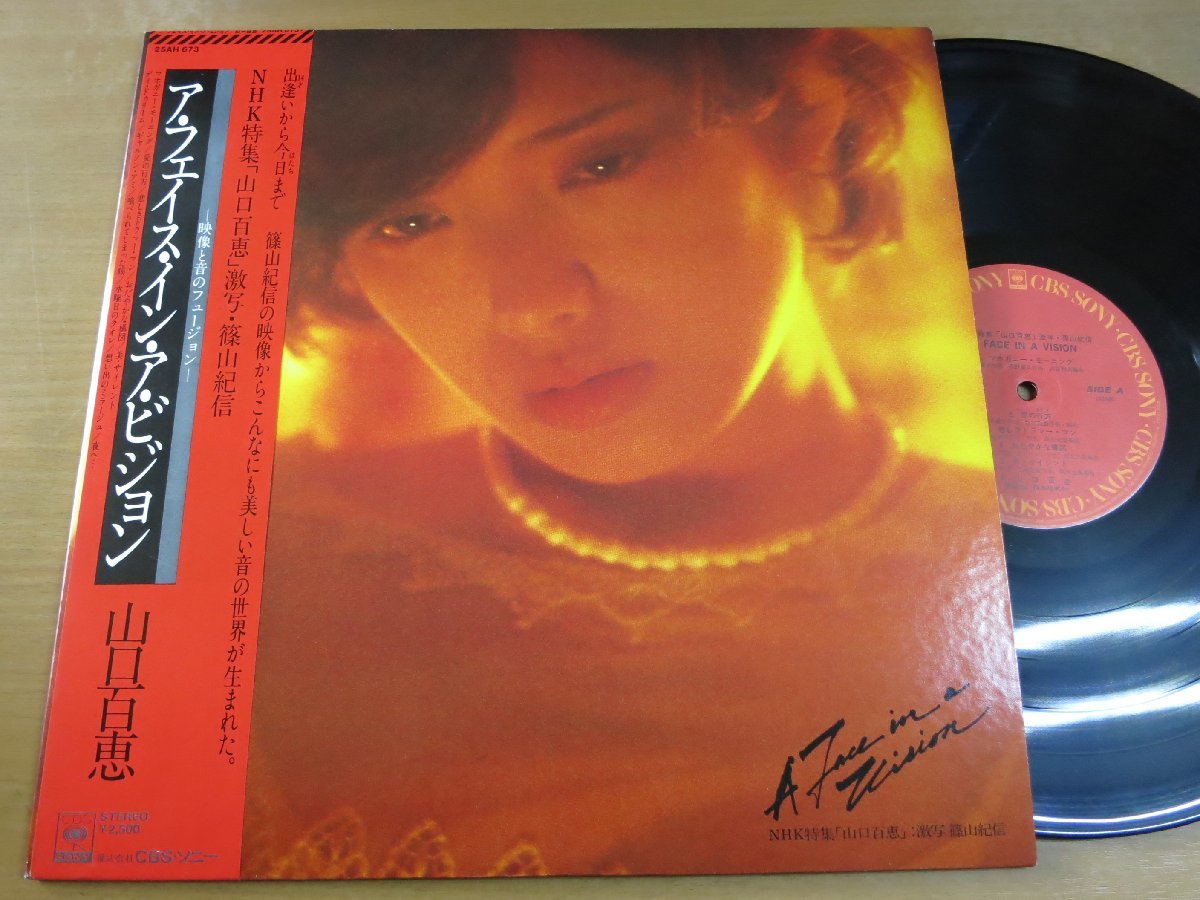 LP0441／山口百恵：ア・フェイス・イン・ア・ビジョン A FACE IN A VISION 篠山紀信._画像1