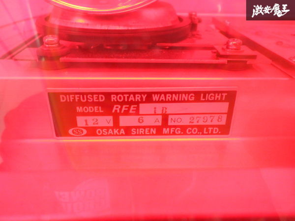 【最終値下】 大阪サイレン 散光式警告灯 赤色灯 回転灯 消防 緊急車両 12V 6A RFE-1B 動作OK 棚2L21_画像6