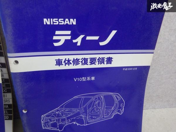 【最終値下】 日産純正 V10 ティーノ サービスマニュアル 車体修復 車体寸法図 6冊 セット 整備書 棚2A71_画像5