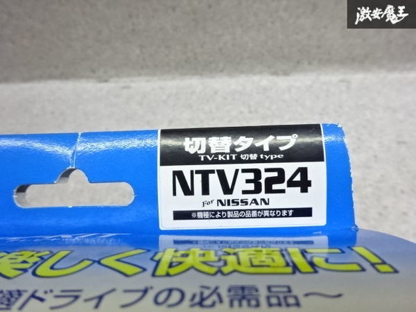 【最終値下】 新品 未使用 データシステム R-SPEC TVKIT テレビキット 切り替えタイプ NTV324 棚2A31_画像8