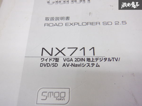 clarion クラリオン カーナビ オーディオ 取扱説明書 取説 説明書 NX711 棚2A71_画像2