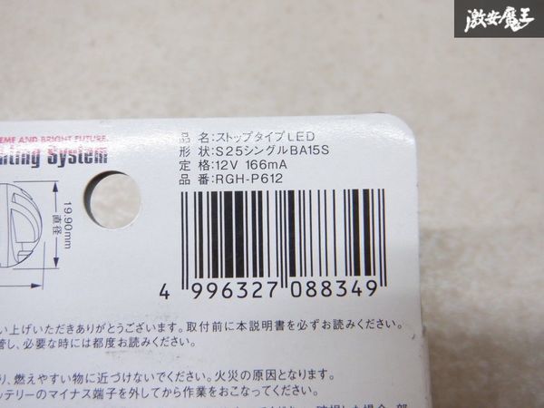 新品 RACING GEAR レーシングギア LED ストップバルブ S25 シングル 2個 RGH-P612 棚2Z13_画像7