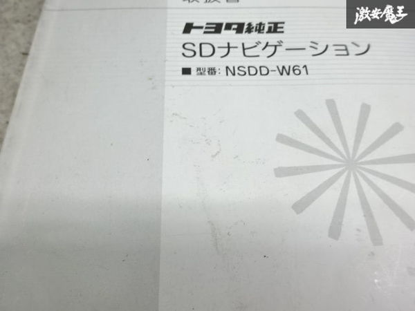 【最終値下】 トヨタ純正 カーナビ用 ナビゲーション 取説 取り扱い説明書 NSDD-W61 棚2A6_画像3