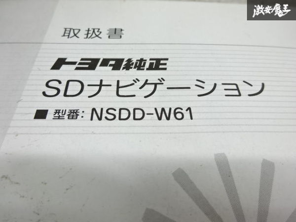 【最終値下】 トヨタ純正 カーナビ用 ナビゲーション 取説 取り扱い説明書 NSDD-W61 棚2A6_画像4