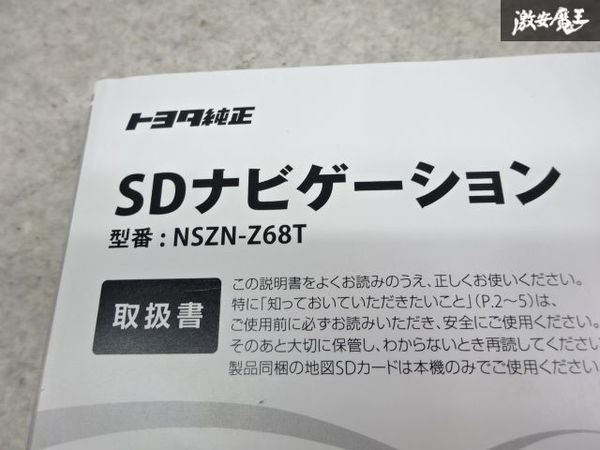 トヨタ純正 NSZN-Z68T カーナビ 説明書 取り扱い説明書 取説 単体 棚2A18_画像2