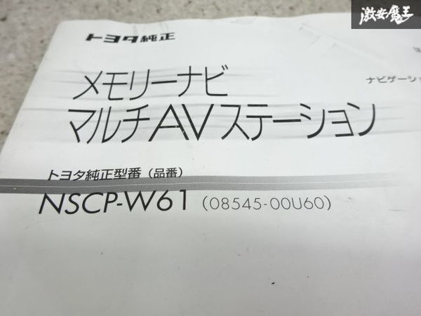 【最終値下】 トヨタ純正 カーナビ用 取説 取り扱い説明書 カタログ NSCP-W61 棚2Z12_画像2