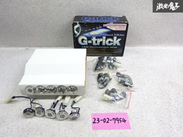 モルツ G-trick ジートリック サイドスカート装着車用 LEDイルミランプセット 10個セット 白 ジャンク 棚2A14_画像1