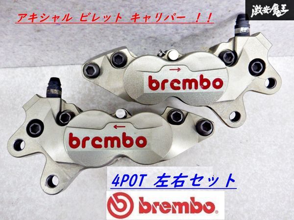 【希少】Brembo ブレンボ アキシャル ビレット キャリパー 4POT 左右セット 36ｍｍ 32ｍｍ チタンピストン 40ｍｍ ピッチ GPZ900R 棚2P13の画像1