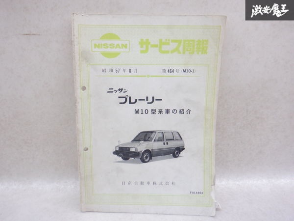 日産純正 PM10 BM10 VBM10 プレーリー サービス周報 新型車解説書 説明書 カタログ 棚2A71_画像1