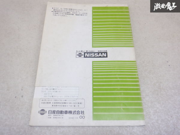 日産純正 スタンザ 取り扱い説明書 説明書 取説 カタログ 解説書 年式不明 棚2A71_画像3