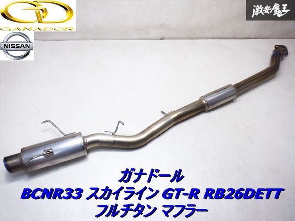 希少!】 GANADOR ガナドール BCNR33 スカイライン GT-R GTR 希少!】 GANADOR ガナドール BCNR33 スカイライン GT-R GTR