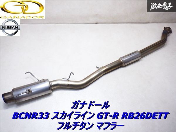 【希少！】 GANADOR ガナドール BCNR33 スカイライン GT-R GTR RB26DETT フルチタン チタン マフラー SR品番 GD-775 砲弾テール 棚1C2_画像1