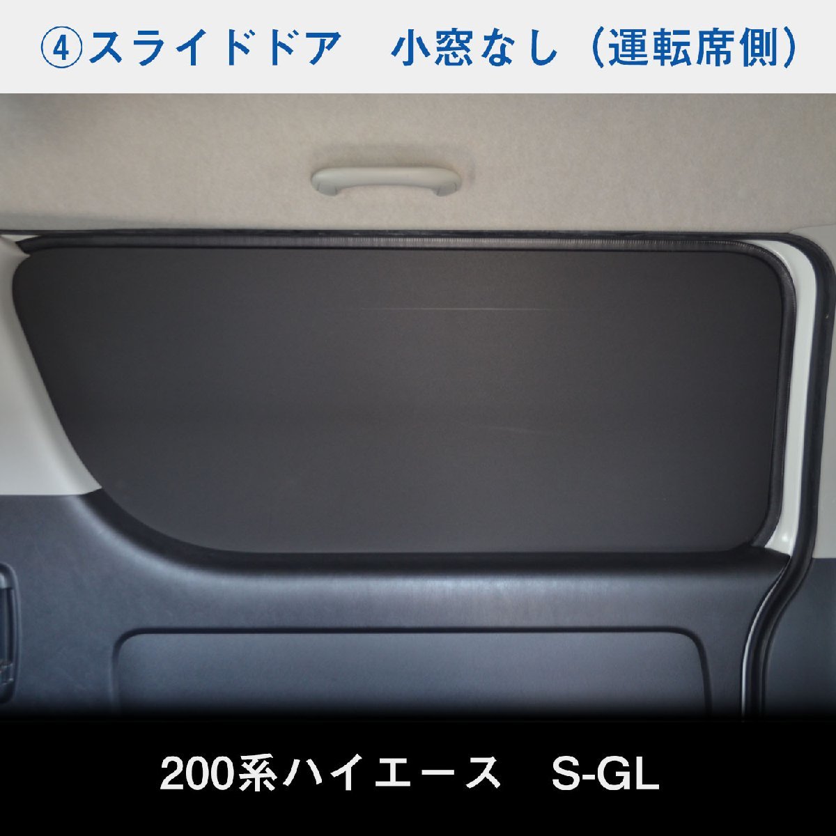 200系 ハイエース S-GL 標準 （4～5型）[小窓なし] ウィンドウパネル 5面セット │ サンシェード パネル 窓 カスタム パーツ 内装 窓板_画像7