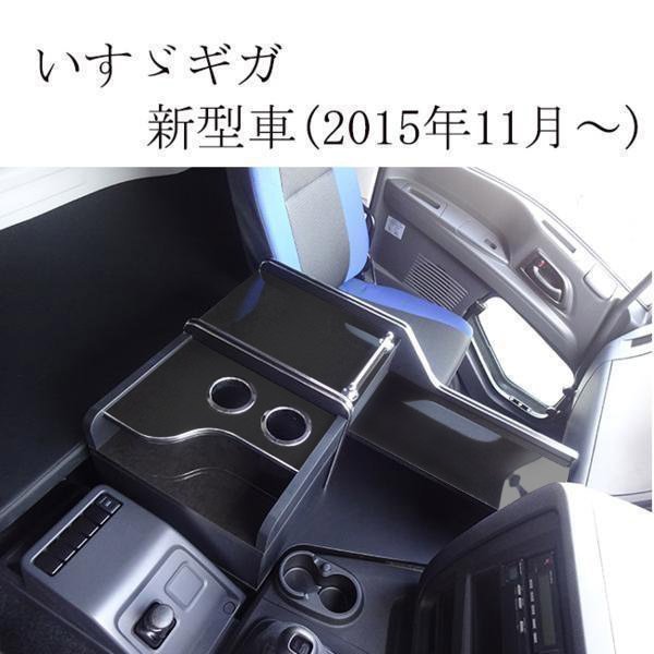 いすゞ A 新型ギガ 新型 ファイブスター ギガ 15 20 センターコンソール コンソール テーブル 収納 内装 収納ボックス 棚 【ピアノブラッ_ピアノブラック