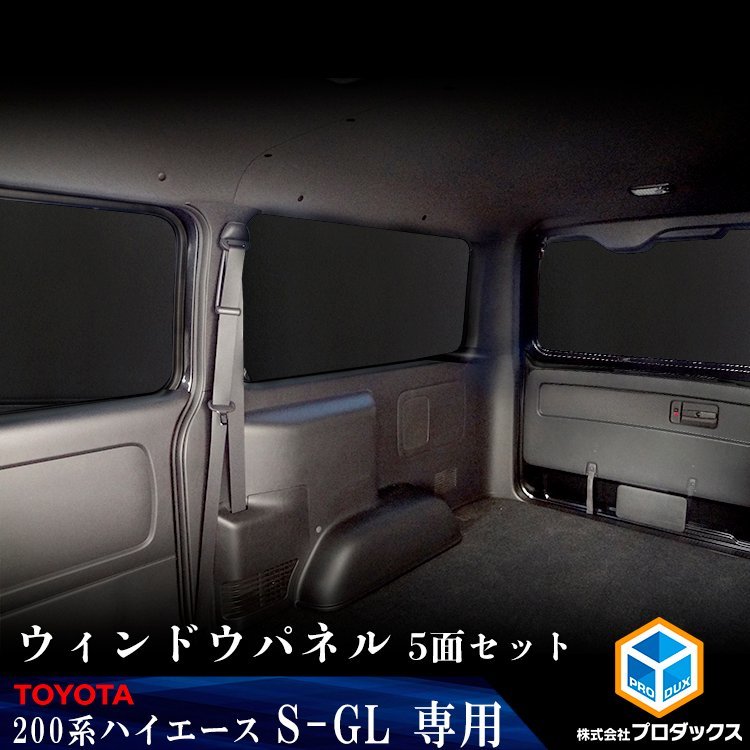 200系 ハイエース S-GL 標準 （4～5型）[小窓なし] ウィンドウパネル 5面セット │ サンシェード パネル 窓 カスタム パーツ 内装 窓板_画像1