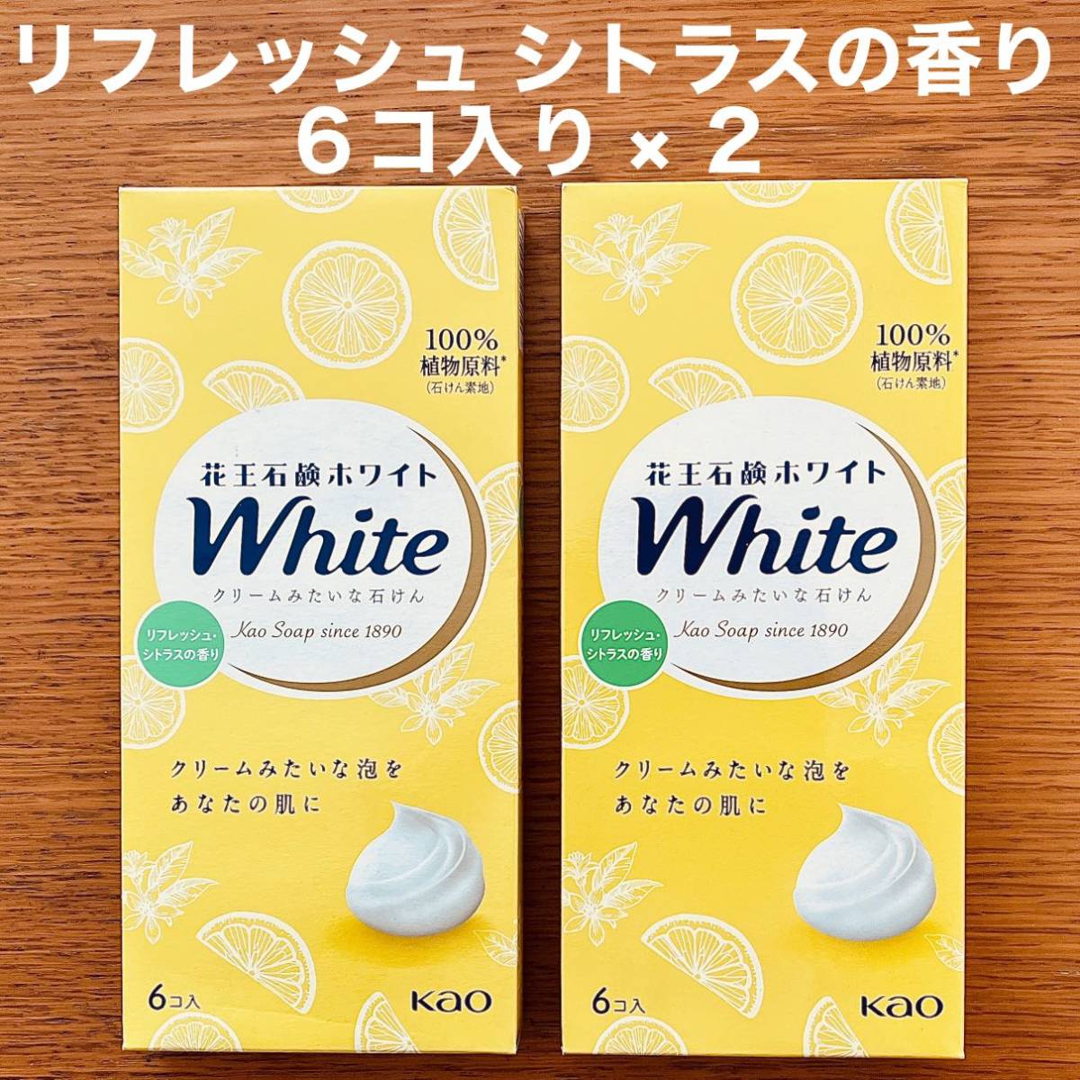 花王石鹸 ホワイト リフレッシュ シトラスの香り 85g × 12個_画像1