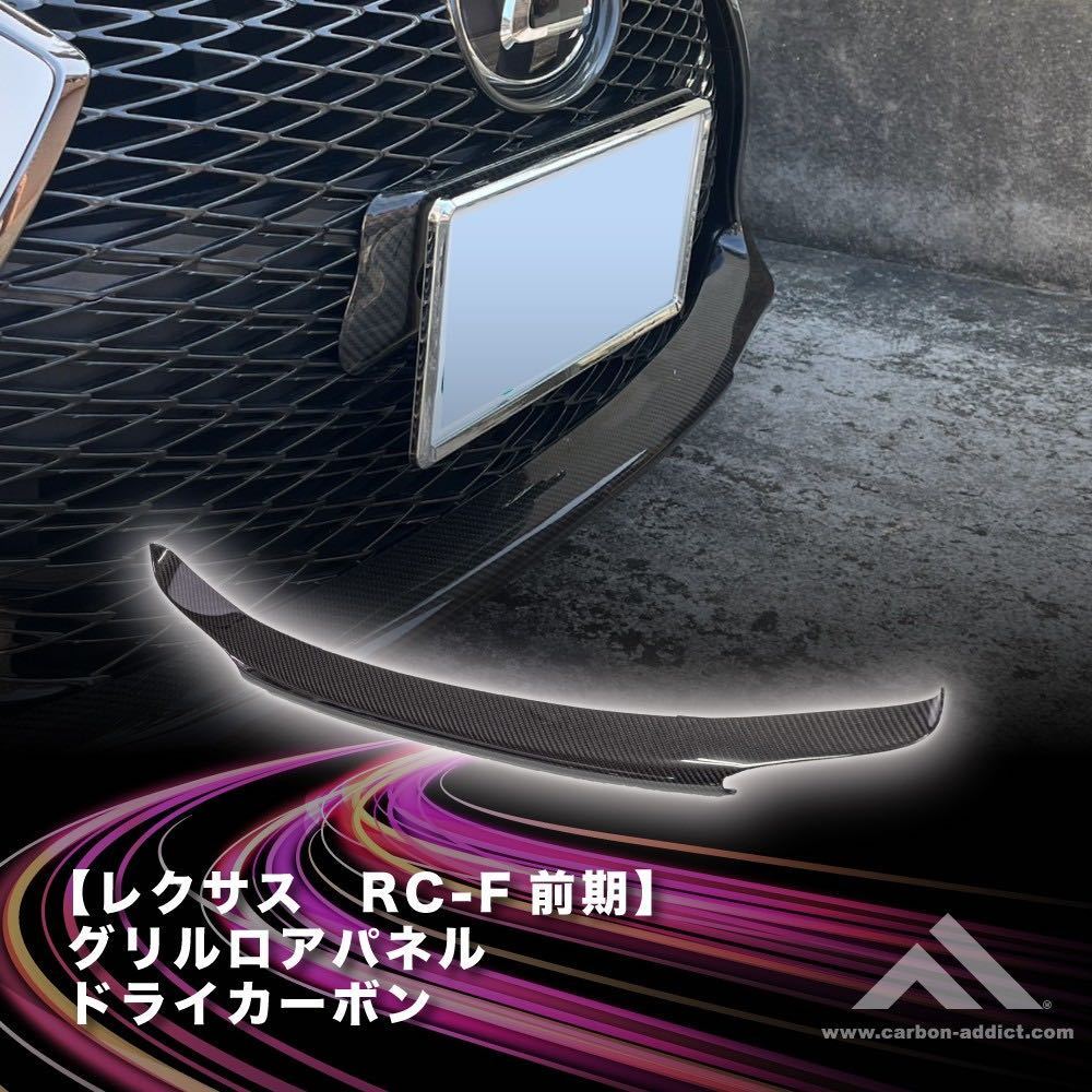 ☆GW特別価格☆【カーボン アディクト】 レクサス RCF 前期 グリルロアパネル ドライカーボン※改良済_画像1