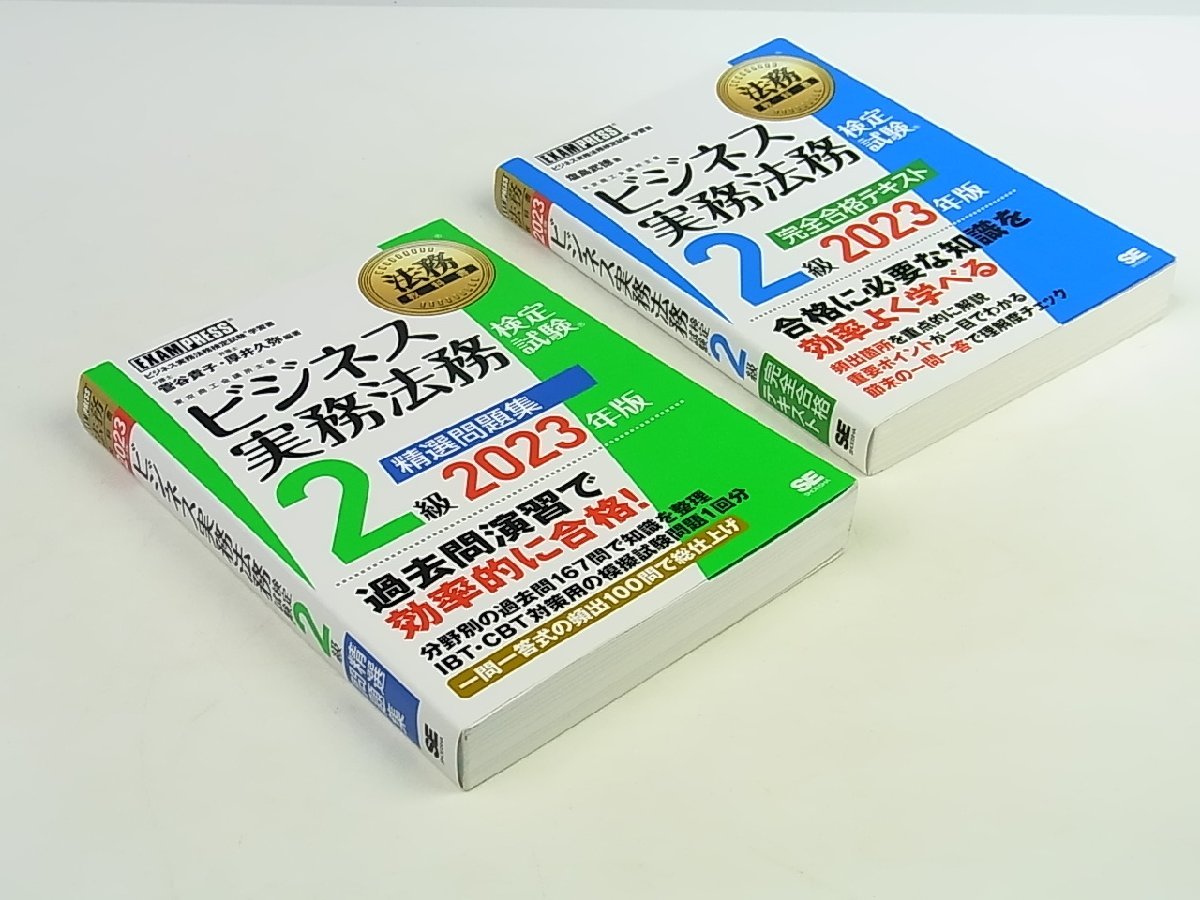 ◆極美品◆翔泳社◆法務教科書 ビジネス実務法務検定試験 2級 精選問題集/完全合格テキスト 2023年版◆計2冊◆東京商工会議所◆IBT・CBT◆_画像2