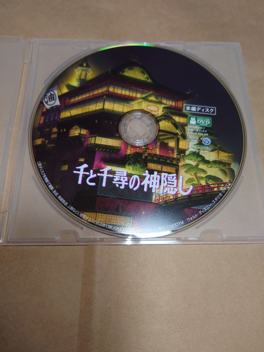 DVD　千と千尋の神隠し　本編ディスクのみ_画像1