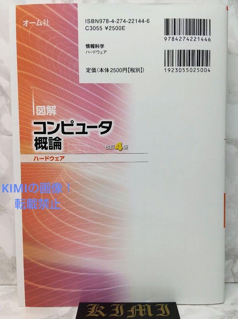 図解 コンピュータ概論 ハードウェア 改訂4版 単行本 2021 改訂第4版4刷発行 橋本 洋志,松永 俊雄,小林 裕之,天野 直紀,中後 大輔 Illustr_画像2