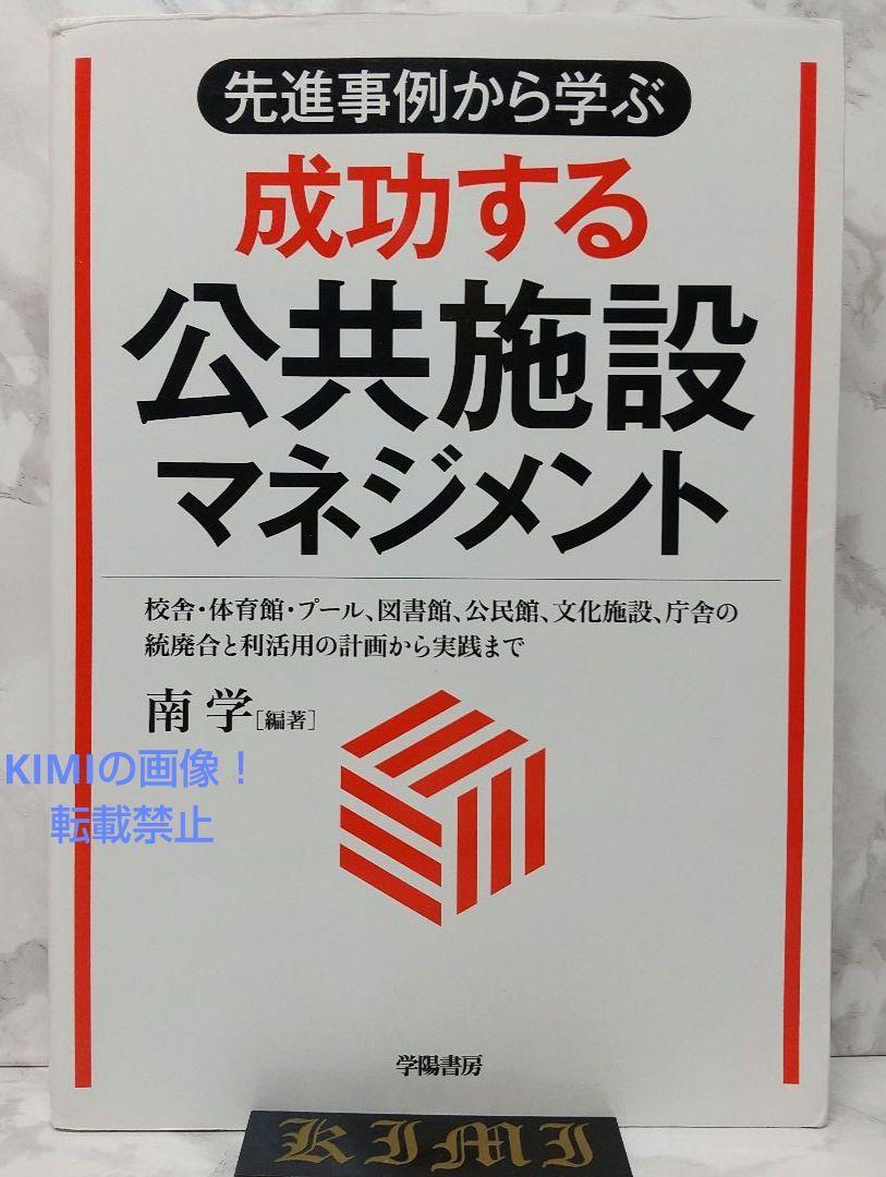 先進事例から学ぶ 成功する公共施設マネジメント 単行本 2016 南 学 みなみ まなぶ 校舎 体育館 プール 図書館 公民館 文化施設 庁舎の統廃_画像1