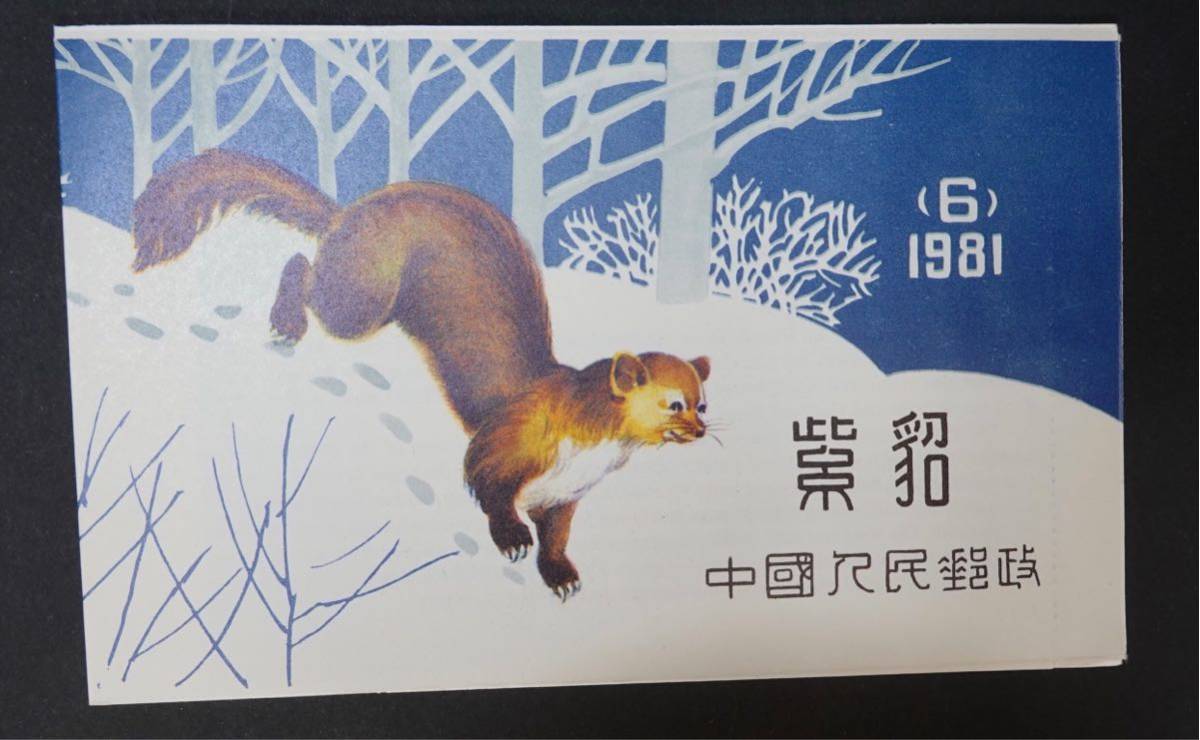 中国切手 T62 1982年発行　クロテン　切手帳_画像1
