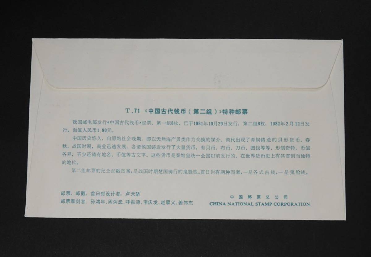 中国切手　T65 中国古銭シリーズ(1次) &T71 中国古銭シリーズ(2次) FDC 16種完_画像9