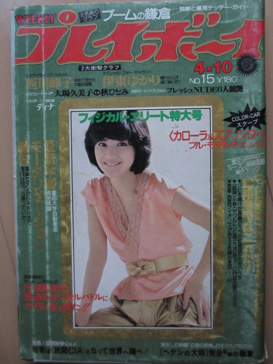 昭和54年4月10日・No15号・西川峰子・伊東ゆかり【Wピンナップ・大場久美子・秋ひとみ】沢羅木セリ/秋川みずえ/松原アコ/広田菜子/高山雪_イタミがあります。