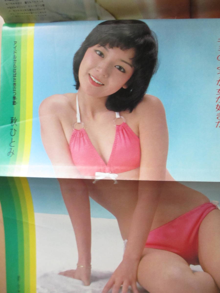 昭和54年4月10日・No15号・西川峰子・伊東ゆかり【Wピンナップ・大場久美子・秋ひとみ】沢羅木セリ/秋川みずえ/松原アコ/広田菜子/高山雪_両面ピンナップです。